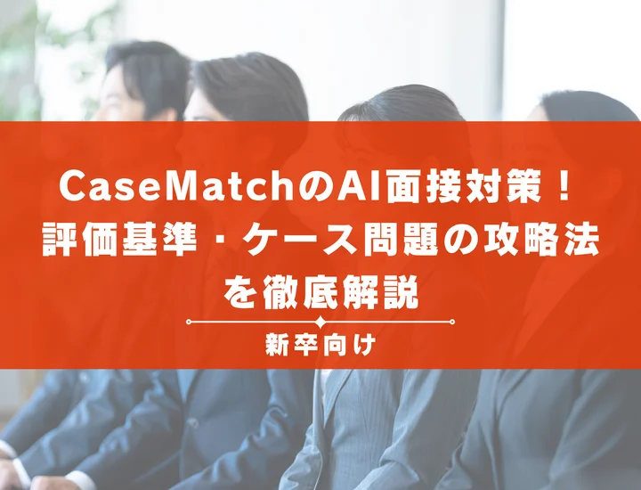 CaseMatchのAI面接対策2026年最新！評価基準・ケース問題の攻略法を徹底解説